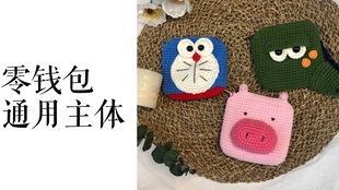 钩零钱包小包视频教程,视频教程带你轻松掌握编织技巧