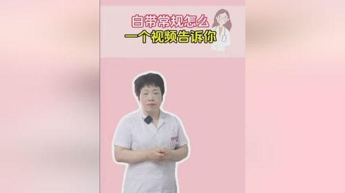 白带视频,女性私密健康知识全解析