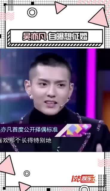 吴亦凡择偶标准视频,揭秘明星心中的理想伴侣